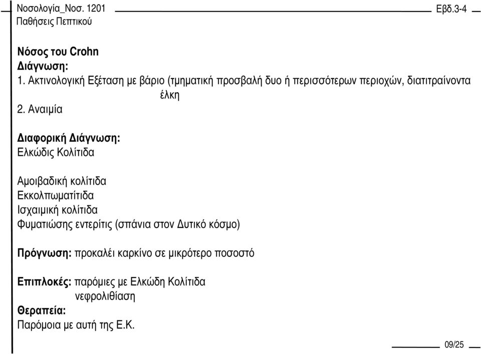 Αναιµία ιαφορική ιάγνωση: Ελκώδις Κολίτιδα Αµοιβαδική κολίτιδα Εκκολπωµατίτιδα Ισχαιµική κολίτιδα