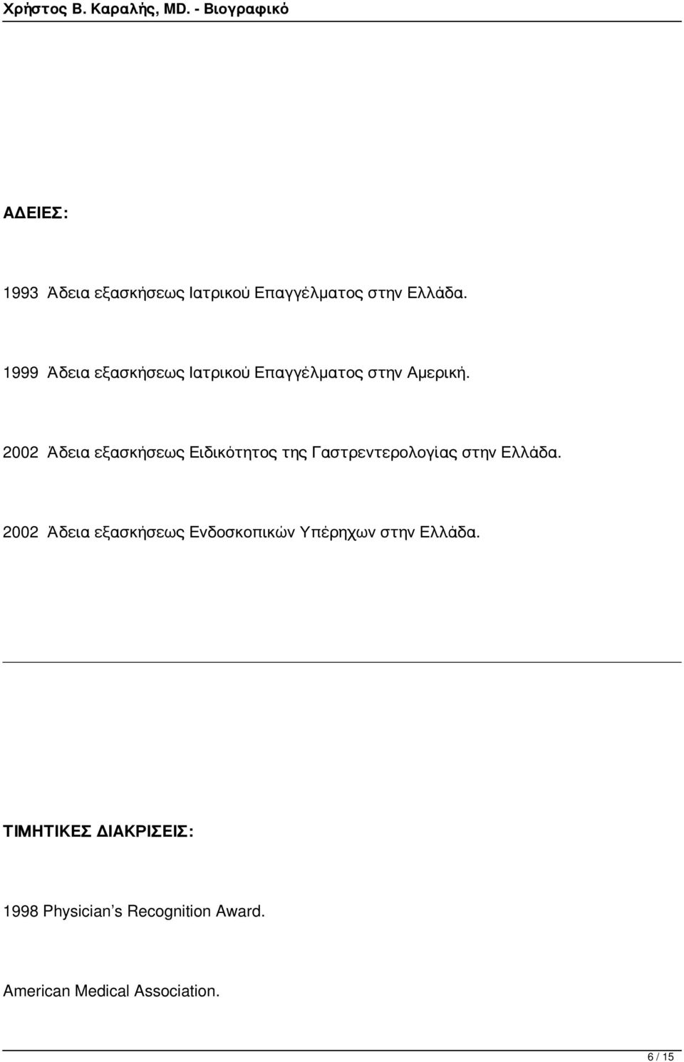 2002 Άδεια εξασκήσεως Ειδικότητος της Γαστρεντερολογίας στην Ελλάδα.