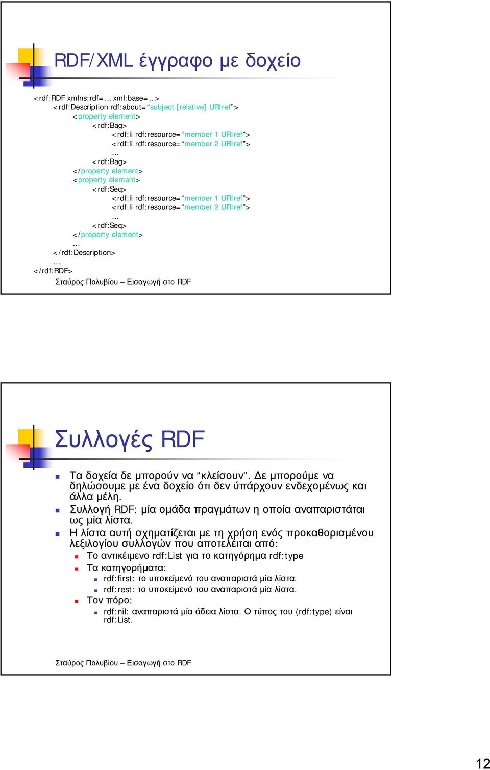 element> </rdf:description> </rdf:rdf> Συλλογές RDF Τα δοχεία δε µπορούν να κλείσουν. ε µπορούµε να δηλώσουµε µε ένα δοχείο ότι δεν ύπάρχουν ενδεχοµένως και άλλα µέλη.