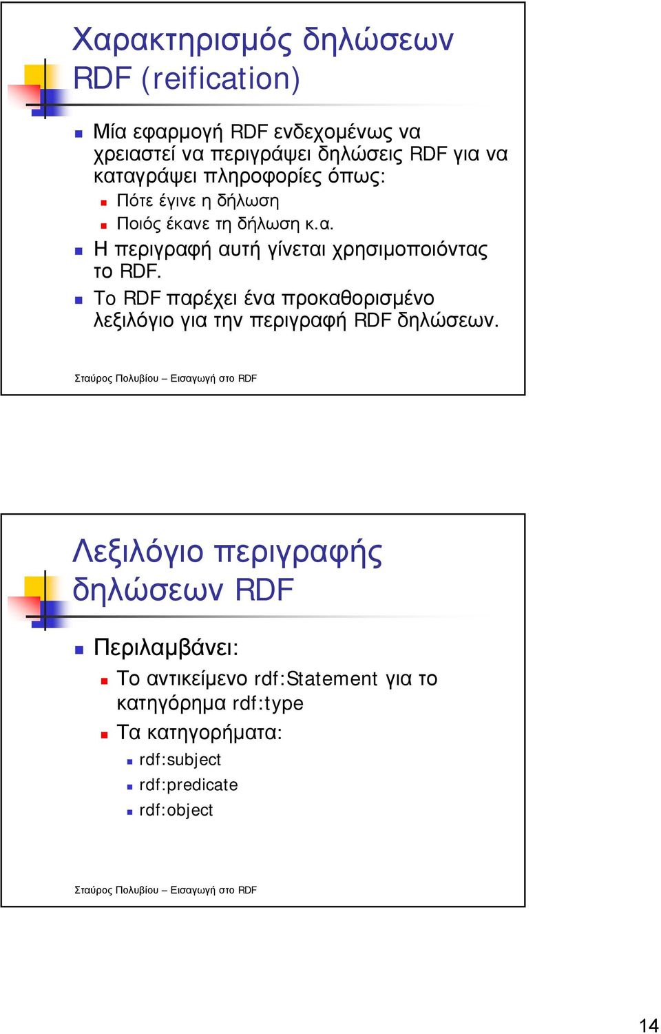 To RDF παρέχει ένα προκαθορισµένο λεξιλόγιο για την περιγραφή RDF δηλώσεων.