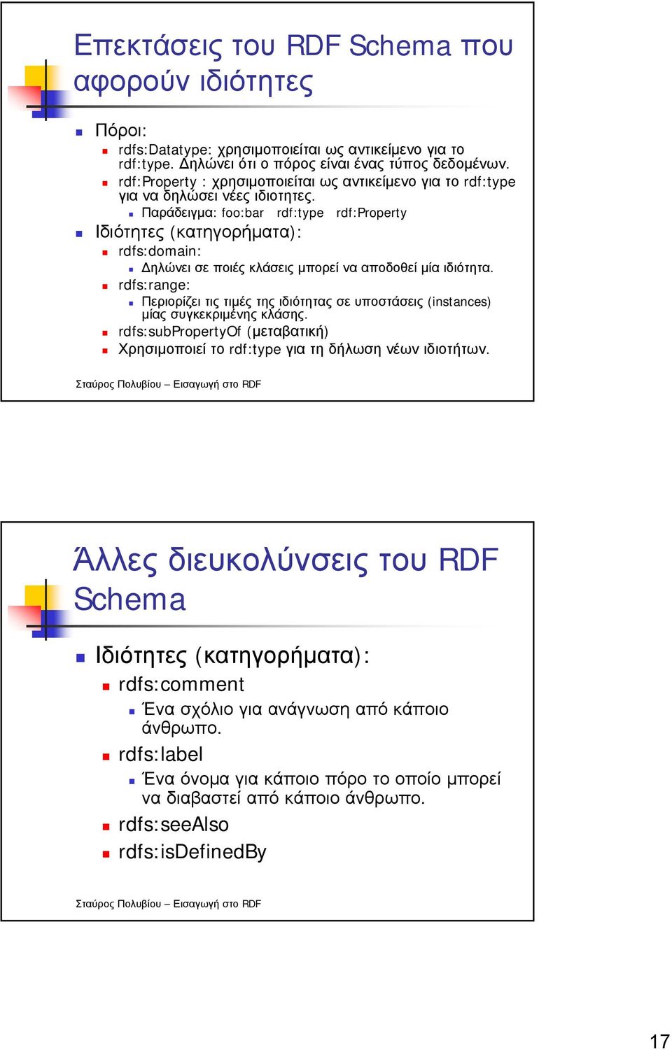 Παράδειγµα: foo:bar rdf:type rdf:property Ιδιότητες (κατηγορήµατα): rdfs:domain: ηλώνει σε ποιές κλάσεις µπορεί να αποδοθεί µία ιδιότητα.