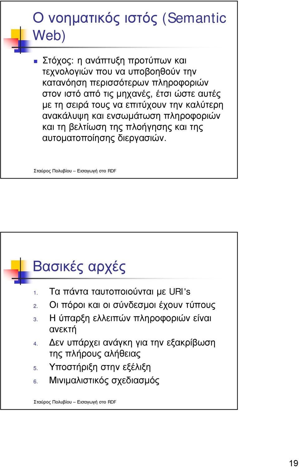 και της αυτοµατοποίησης διεργασιών. Βασικές αρχές 1. Τα πάντα ταυτοποιούνται µε URI's 2. Οι πόροι και οι σύνδεσµοι έχουν τύπους 3.