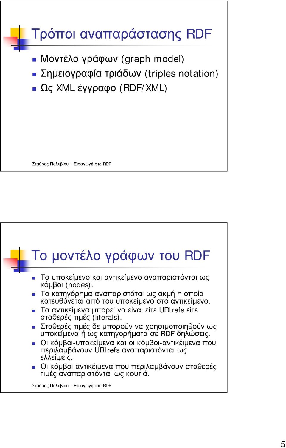 Τα αντικείµενα µπορεί να είναι είτε URIrefs είτε σταθερές τιµές (literals).