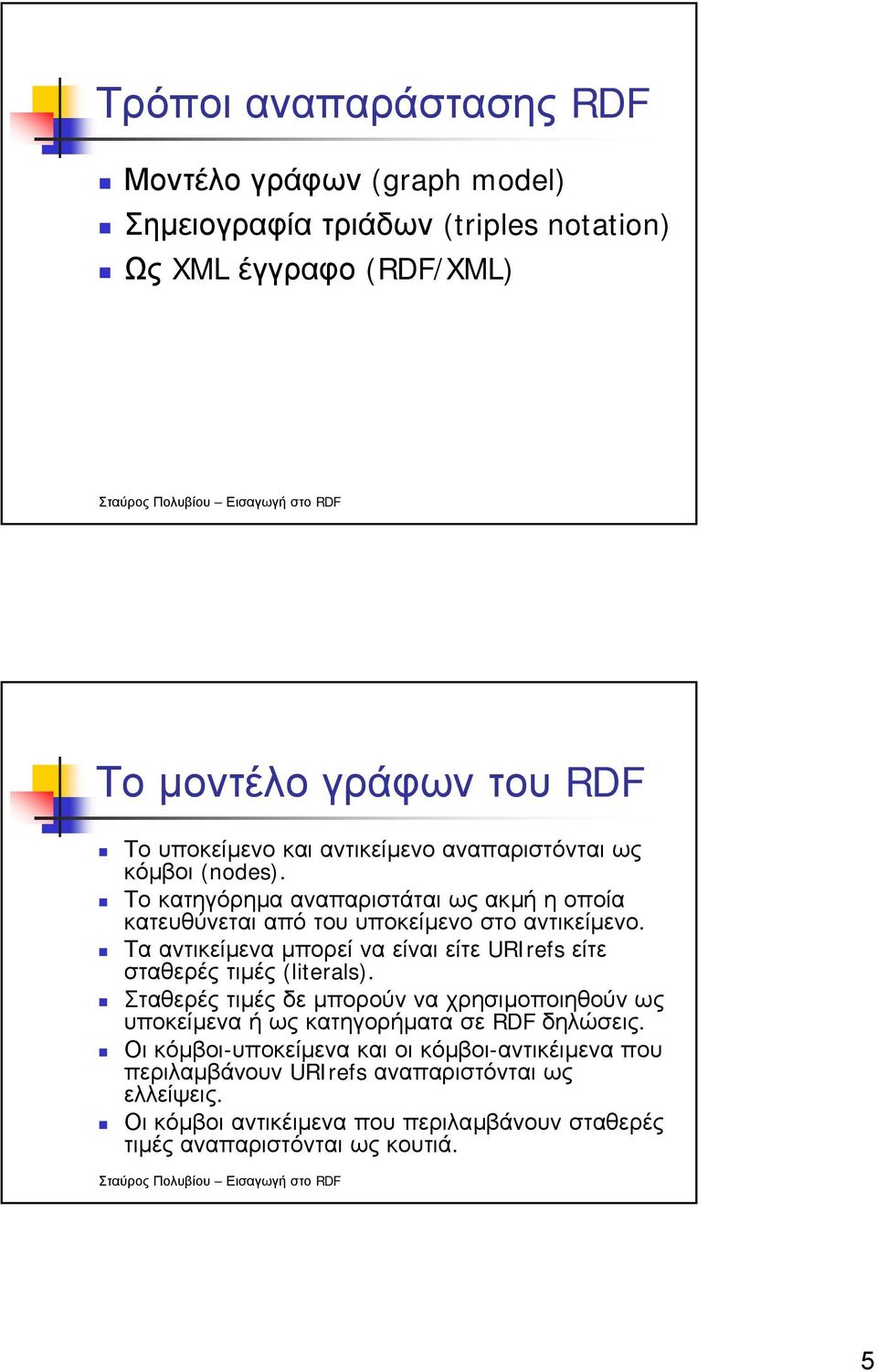 Τα αντικείµενα µπορεί να είναι είτε URIrefs είτε σταθερές τιµές (literals).