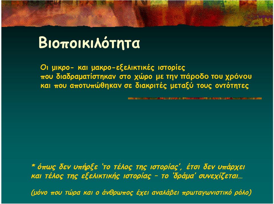 όπως δεν υπήρξε το τέλος της ιστορίας, έτσι δεν υπάρχει και τέλος της εξελικτικής