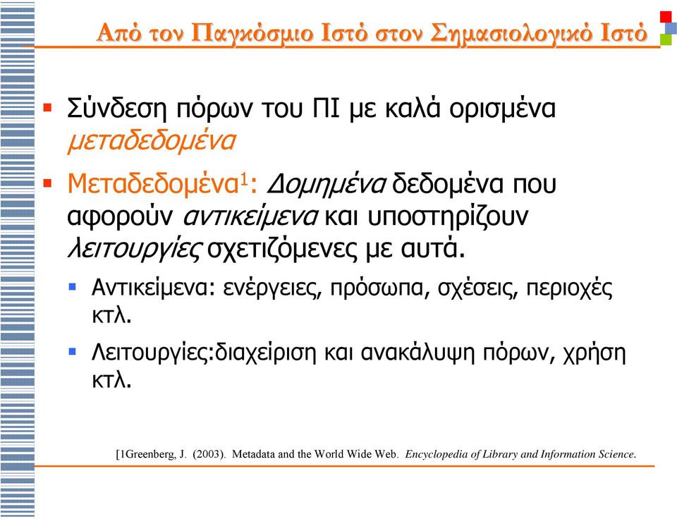 αυτά. Αντικείµενα: ενέργειες, πρόσωπα, σχέσεις, περιοχές κτλ.