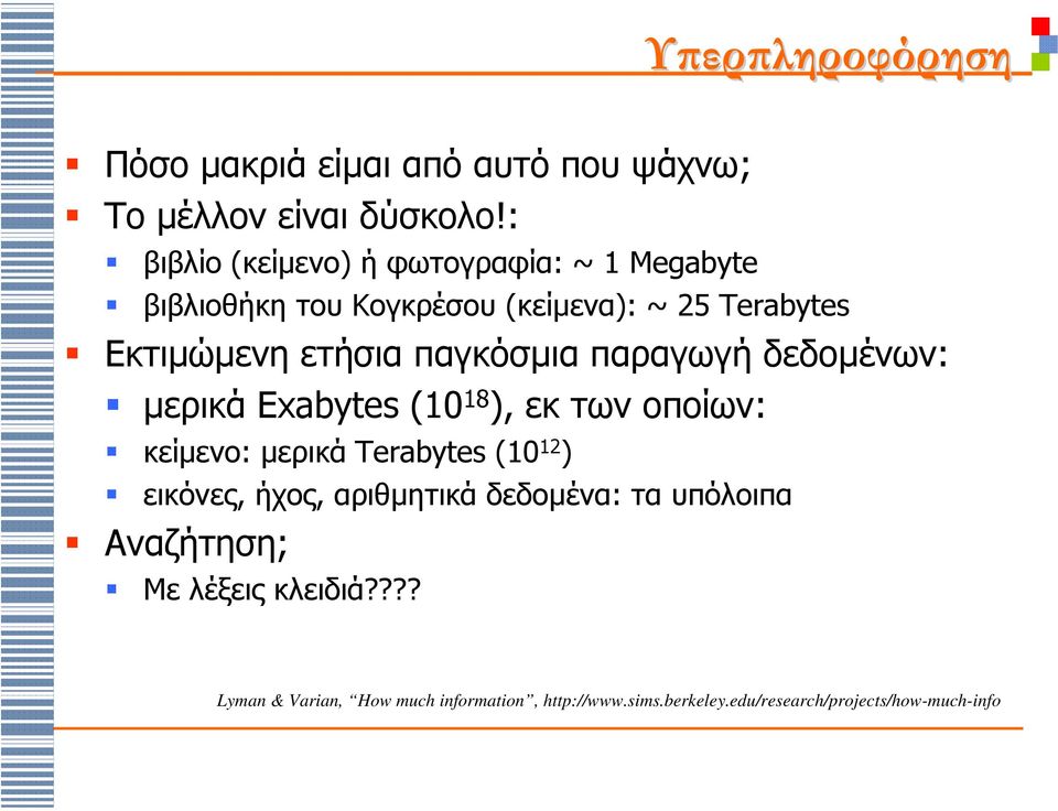 παγκόσµια παραγωγή δεδοµένων: µερικά Exabytes (10 18 ), εκ των οποίων: κείµενο: µερικά Terabytes (10 12 ) εικόνες,