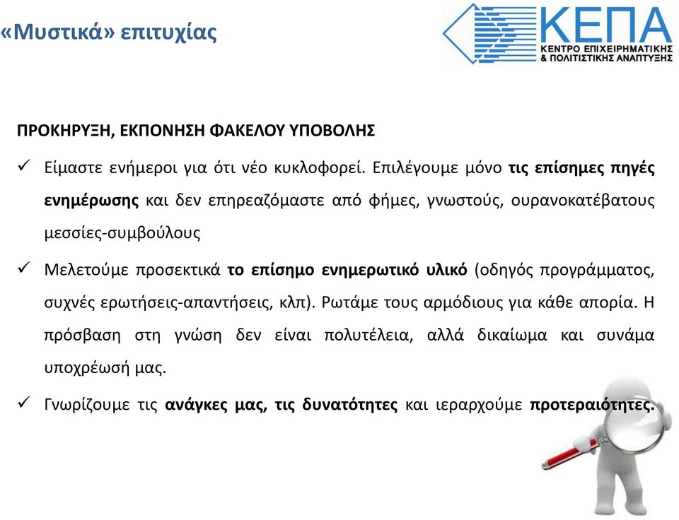 Μελετούμε προσεκτικά το επίσημο ενημερωτικό υλικό (οδηγός προγράμματος, συχνές ερωτήσεις-απαντήσεις, κλπ).