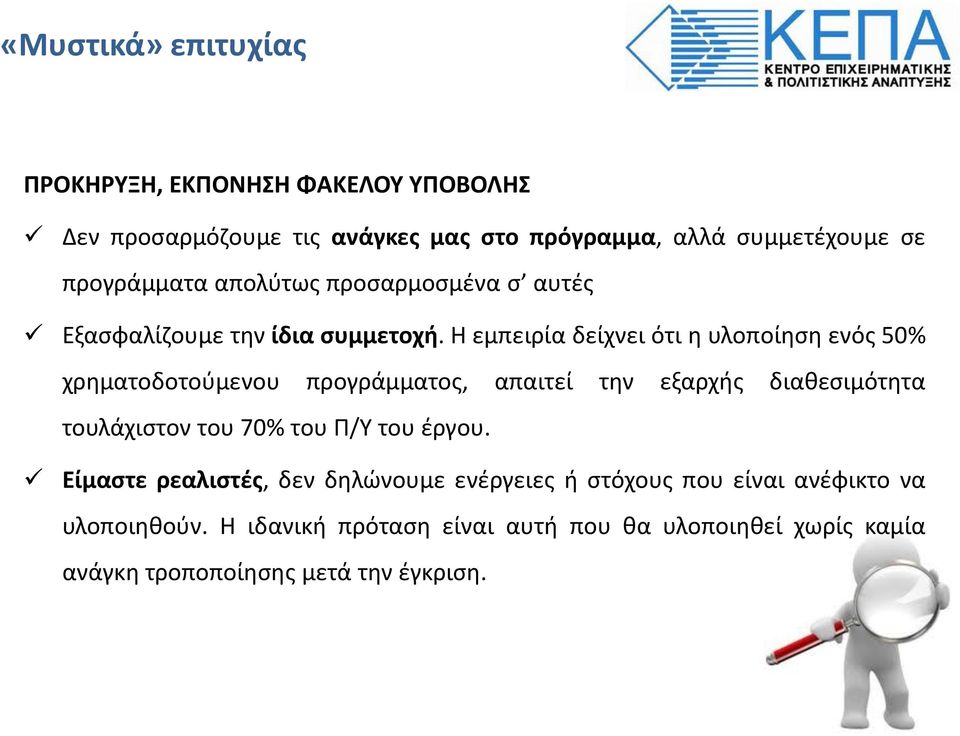 Η εμπειρία δείχνει ότι η υλοποίηση ενός 50% χρηματοδοτούμενου προγράμματος, απαιτεί την εξαρχής διαθεσιμότητα τουλάχιστον του 70% του