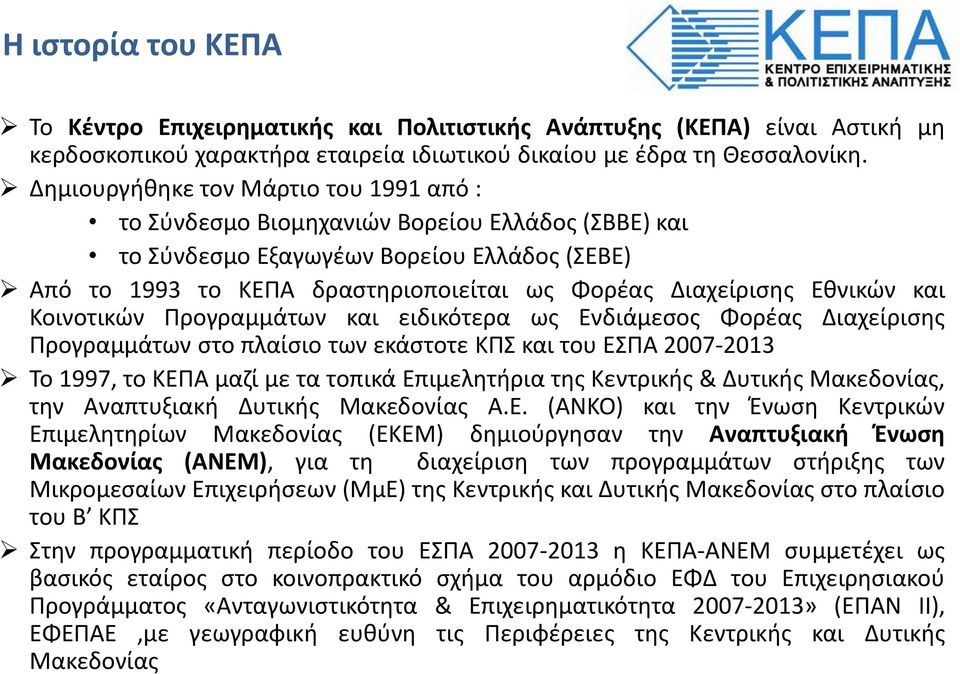 Εθνικών και Κοινοτικών Προγραμμάτων και ειδικότερα ως Ενδιάμεσος Φορέας Διαχείρισης Προγραμμάτων στο πλαίσιο των εκάστοτε ΚΠΣ και του ΕΣΠΑ 2007-2013 Το 1997, το ΚΕΠΑ μαζί με τα τοπικά Επιμελητήρια