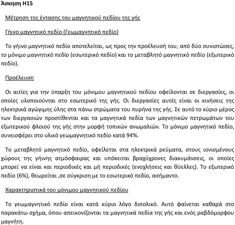 Προέλευση Οι αιτίες για την ύπαρξη του μόνιμου μαγνητικού πεδίου οφείλονται σε διεργασίες, οι οποίες υλοποιούνται στο εσωτερικό της γής.