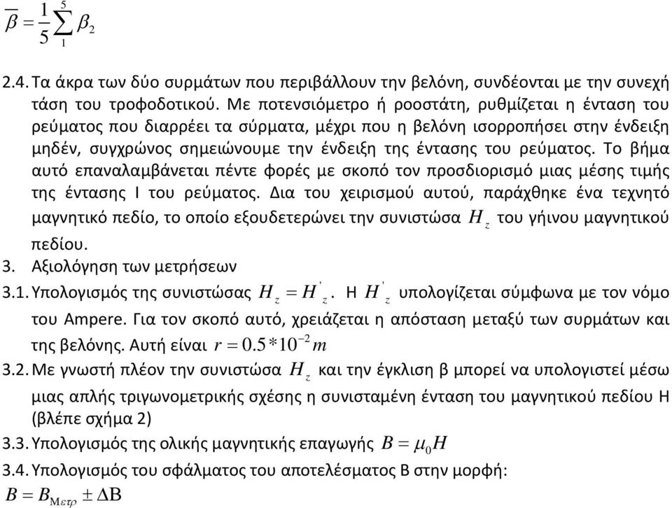 Το βήμα αυτό επαναλαμβάνεται πέντε φορές με σκοπό τον προσδιορισμό μιας μέσης τιμής της έντασης I του ρεύματος.