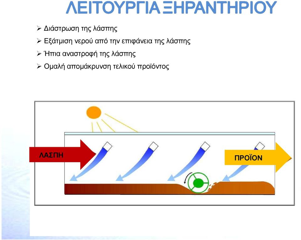 αναστροφή της λάσπης Οµαλή