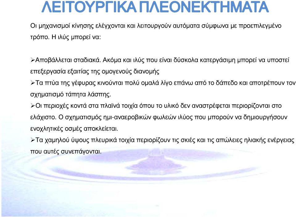 το δάπεδο και αποτρέπουν τον σχηµατισµό τάπητα λάσπης. Οι περιοχές κοντά στα πλαϊνά τοιχία όπου το υλικό δεν αναστρέφεται περιορίζονται στο ελάχιστο.