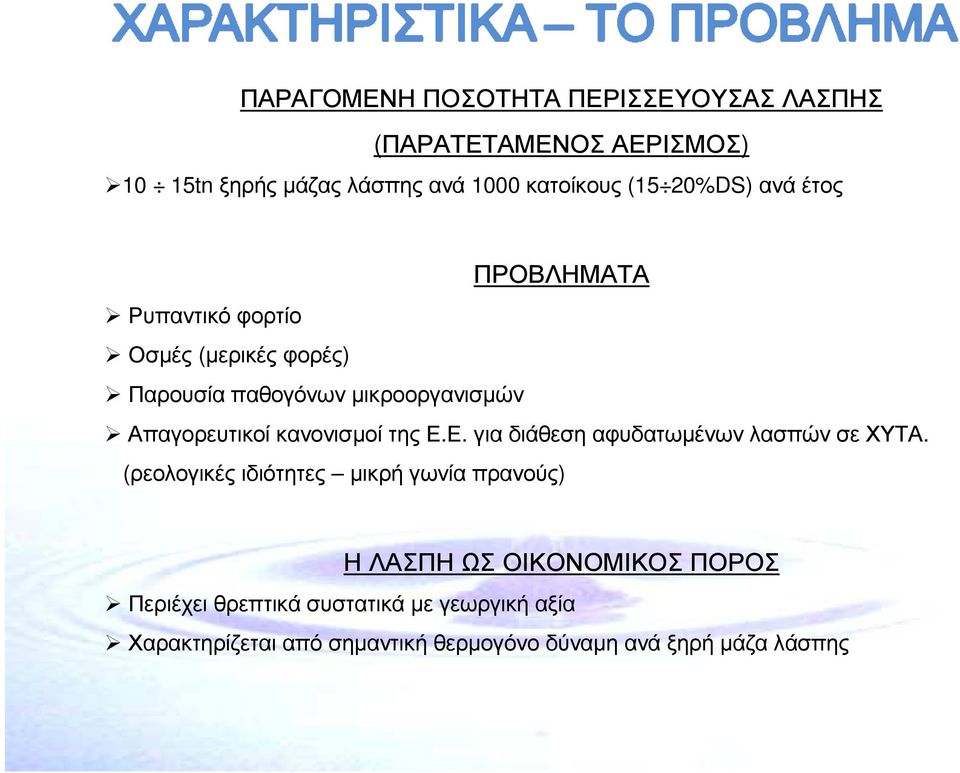 Απαγορευτικοίκανονισµοί τηςε.ε. για διάθεσηαφυδατωµένωνλασπώνσε ΧΥΤΑ.