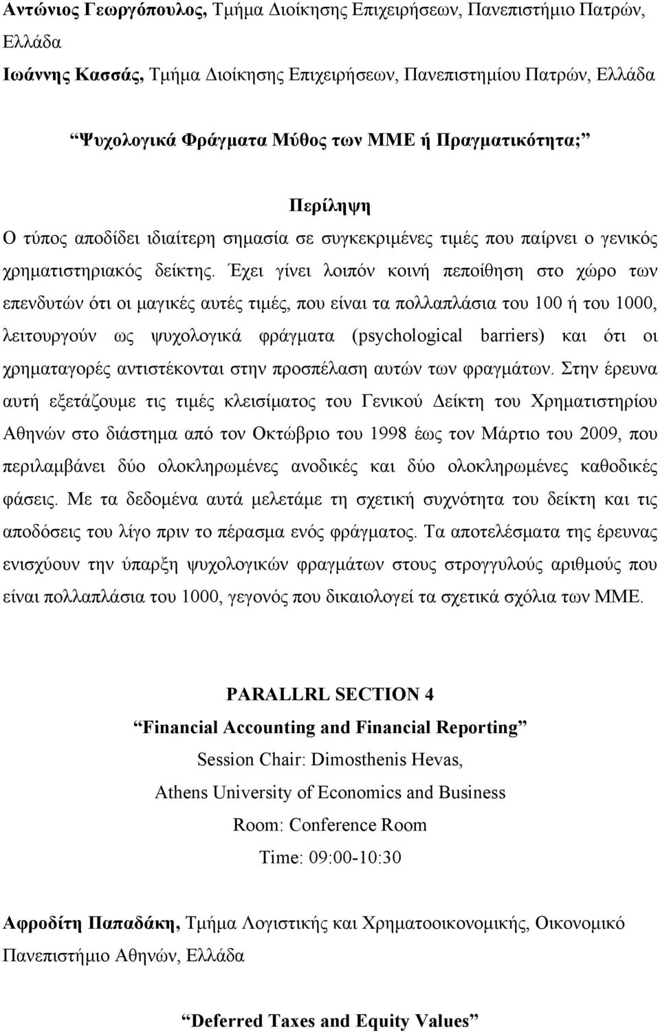 Έχει γίνει λοιπόν κοινή πεποίθηση στο χώρο των επενδυτών ότι οι μαγικές αυτές τιμές, που είναι τα πολλαπλάσια του 100 ή του 1000, λειτουργούν ως ψυχολογικά φράγματα (psychological barriers) και ότι