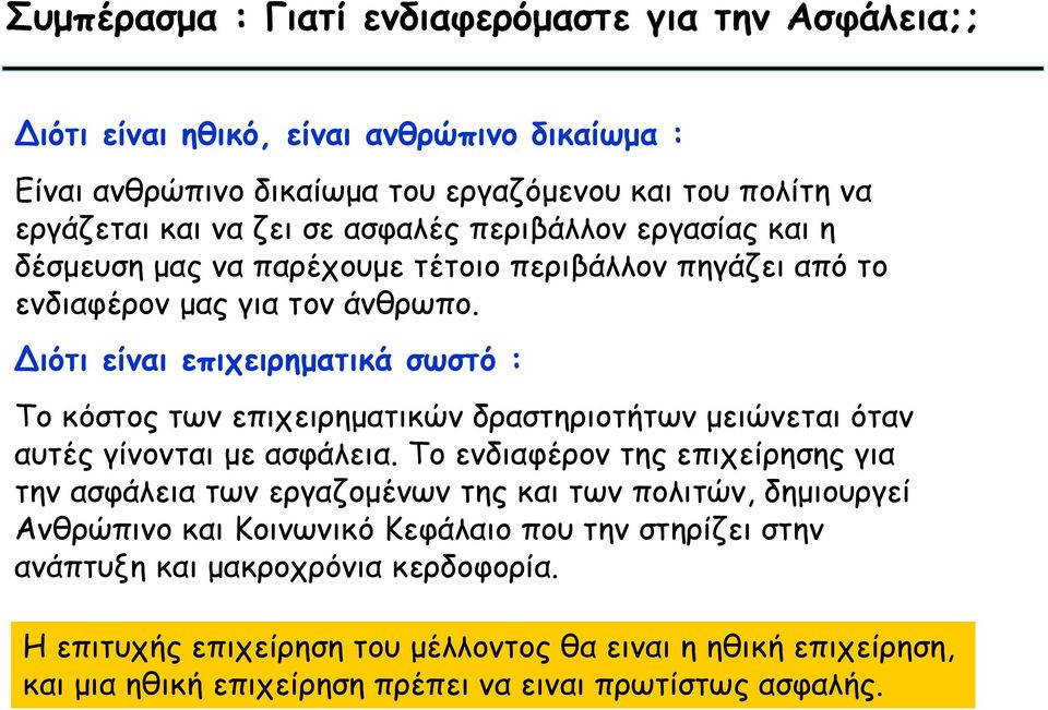 Διότι είναι επιχειρηματικά σωστό : Το κόστος των επιχειρηματικών δραστηριοτήτων μειώνεται όταν αυτές γίνονται με ασφάλεια.