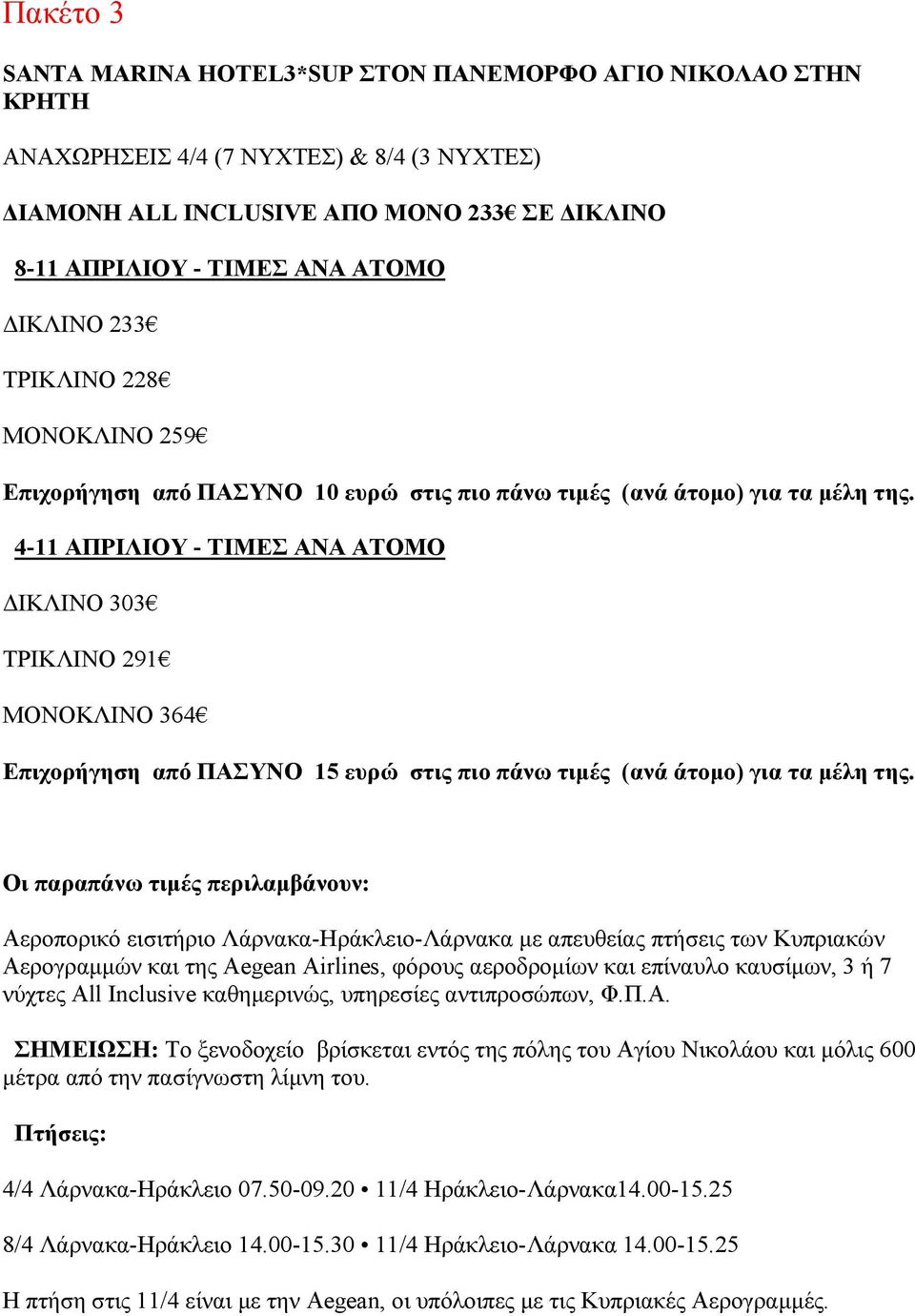 4-11 ΑΠΡΙΛΙΟΥ - ΔΙΚΛΙΝΟ 303 ΤΡΙΚΛΙΝΟ 291 ΜΟΝΟΚΛΙΝΟ 364 Επιχορήγηση από ΠΑΣΥΝΟ 15 ευρώ στις πιο πάνω τιμές (ανά άτομο) για τα μέλη της.