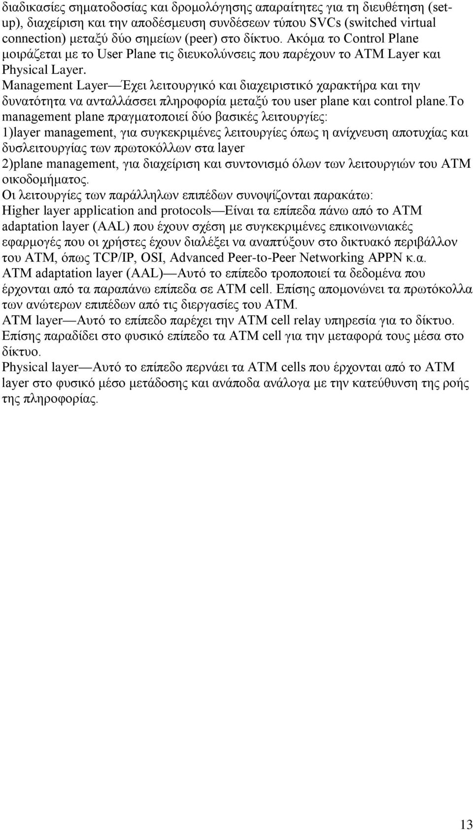 Management Layer Έχει λειτουργικό και διαχειριστικό χαρακτήρα και την δυνατότητα να ανταλλάσσει πληροφορία μεταξύ του user plane και control plane.