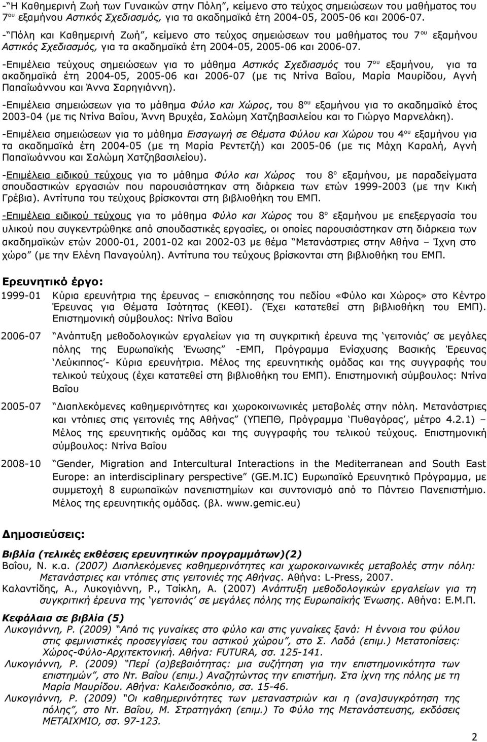 -Επιμέλεια τεύχους σημειώσεων για το μάθημα Αστικός Σχεδιασμός του 7 ου εξαμήνου, για τα ακαδημαϊκά έτη 2004-05, 2005-06 και 2006-07 (με τις Ντίνα Βαΐου, Μαρία Μαυρίδου, Αγνή Παπαΐωάννου και Άννα