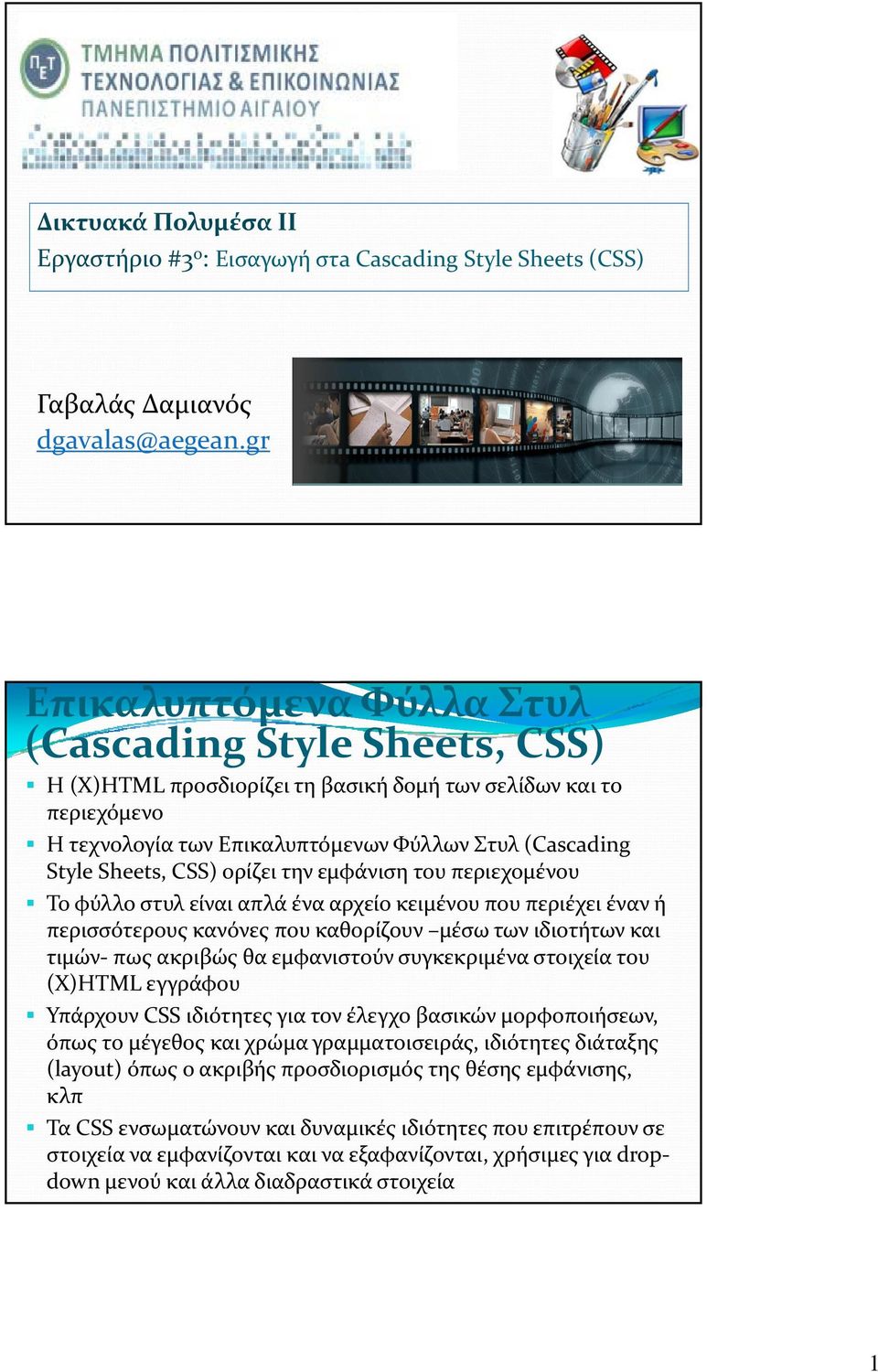 Sheets, CSS) ορίζει την εμφάνιση του περιεχομένου Το φύλλο στυλ είναι απλά ένα αρχείο κειμένου που περιέχει έναν ή περισσότερους κανόνες που καθορίζουν μέσω των ιδιοτήτων και τιμών πως ακριβώς θα