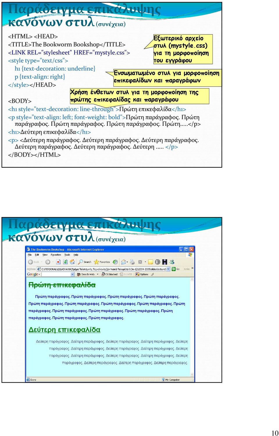 css) για τη μορφοποίηση του εγγράφου Ενσωματωμένο στυλ για μορφοποίηση επικεφαλίδων και παραγράφων Χρήση ένθετων στυλ για τη μορφοποίηση της <BODY> πρώτης επικεφαλίδας και παραγράφου <h1 style="text