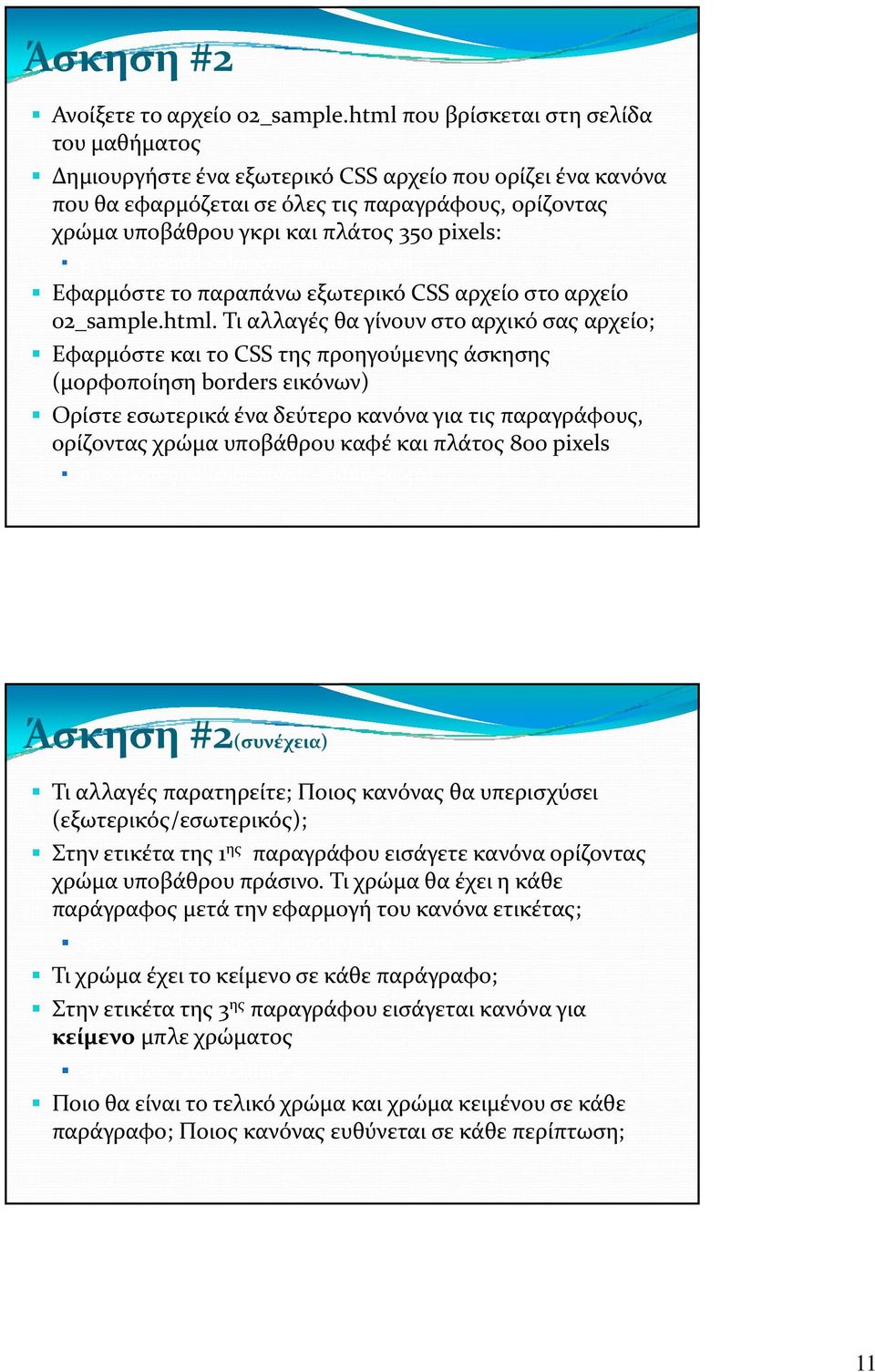 pixels: p {background color:gray; width=350px} Εφαρμόστε το παραπάνω εξωτερικό CSS αρχείο στο αρχείο 02_sample.html.