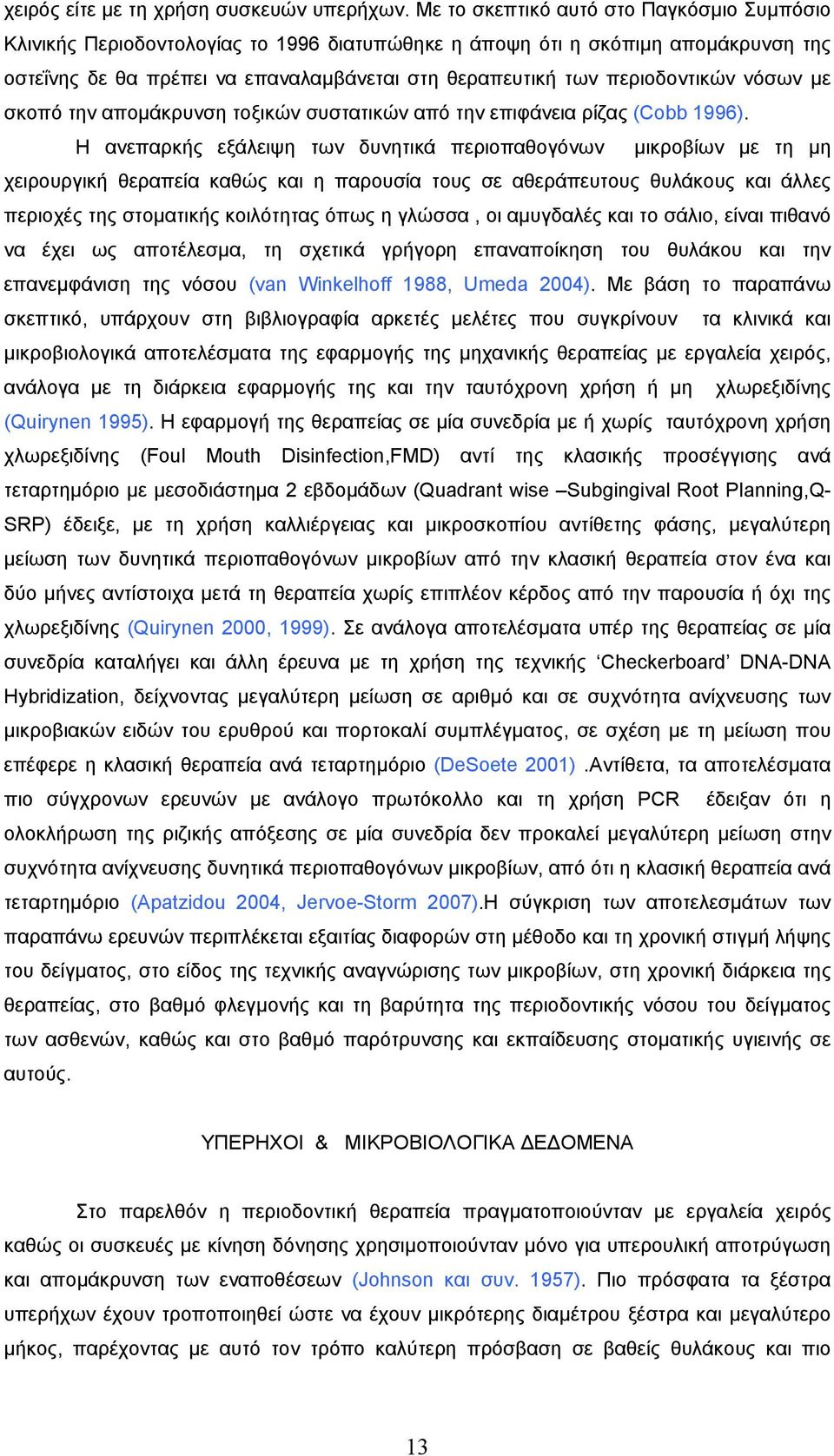 περιοδοντικών νόσων µε σκοπό την αποµάκρυνση τοξικών συστατικών από την επιφάνεια ρίζας (Cobb 1996).
