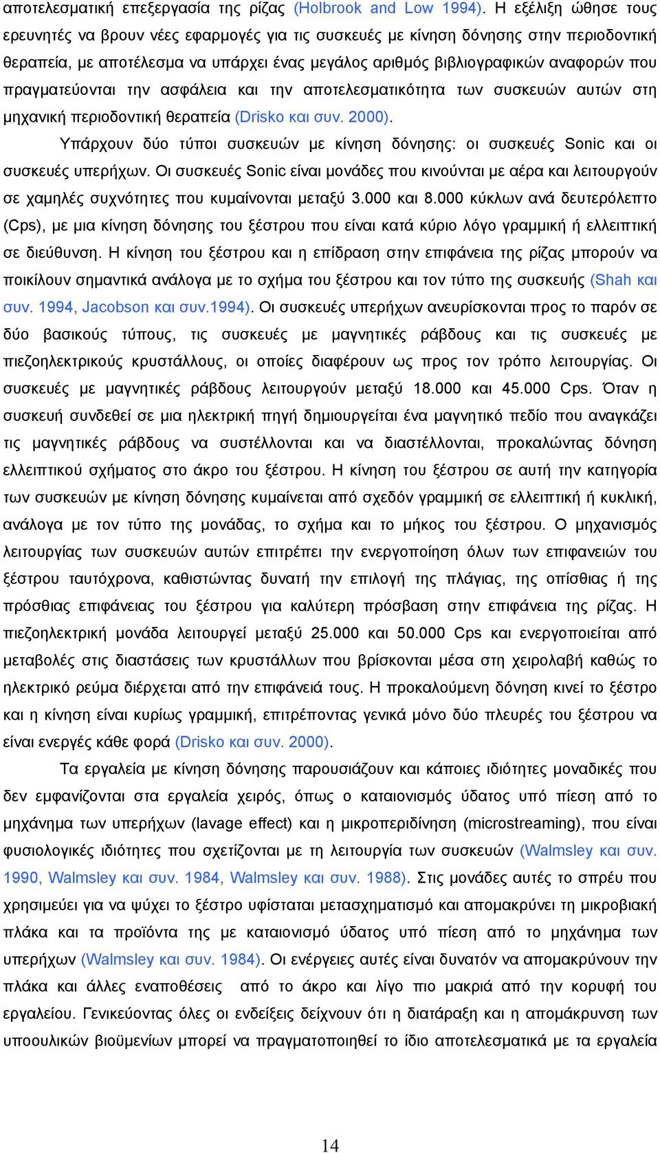 πραγµατεύονται την ασφάλεια και την αποτελεσµατικότητα των συσκευών αυτών στη µηχανική περιοδοντική θεραπεία (Drisko και συν. 2000).