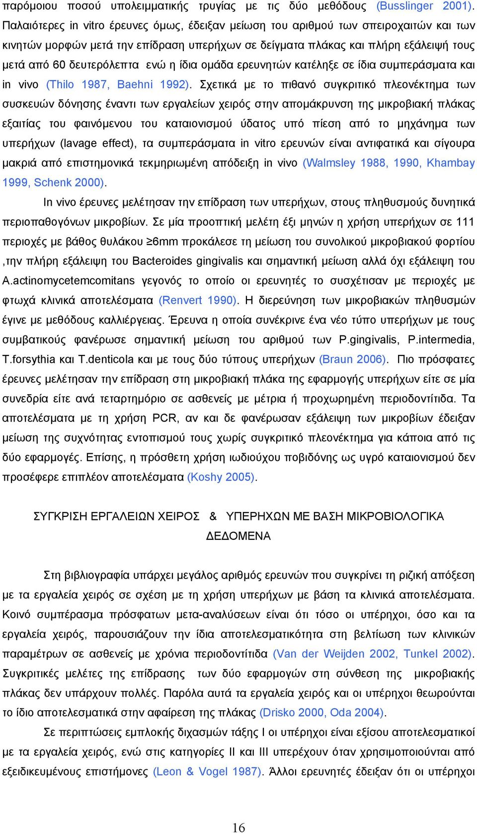 ενώ η ίδια οµάδα ερευνητών κατέληξε σε ίδια συµπεράσµατα και in vivo (Thilo 1987, Baehni 1992).