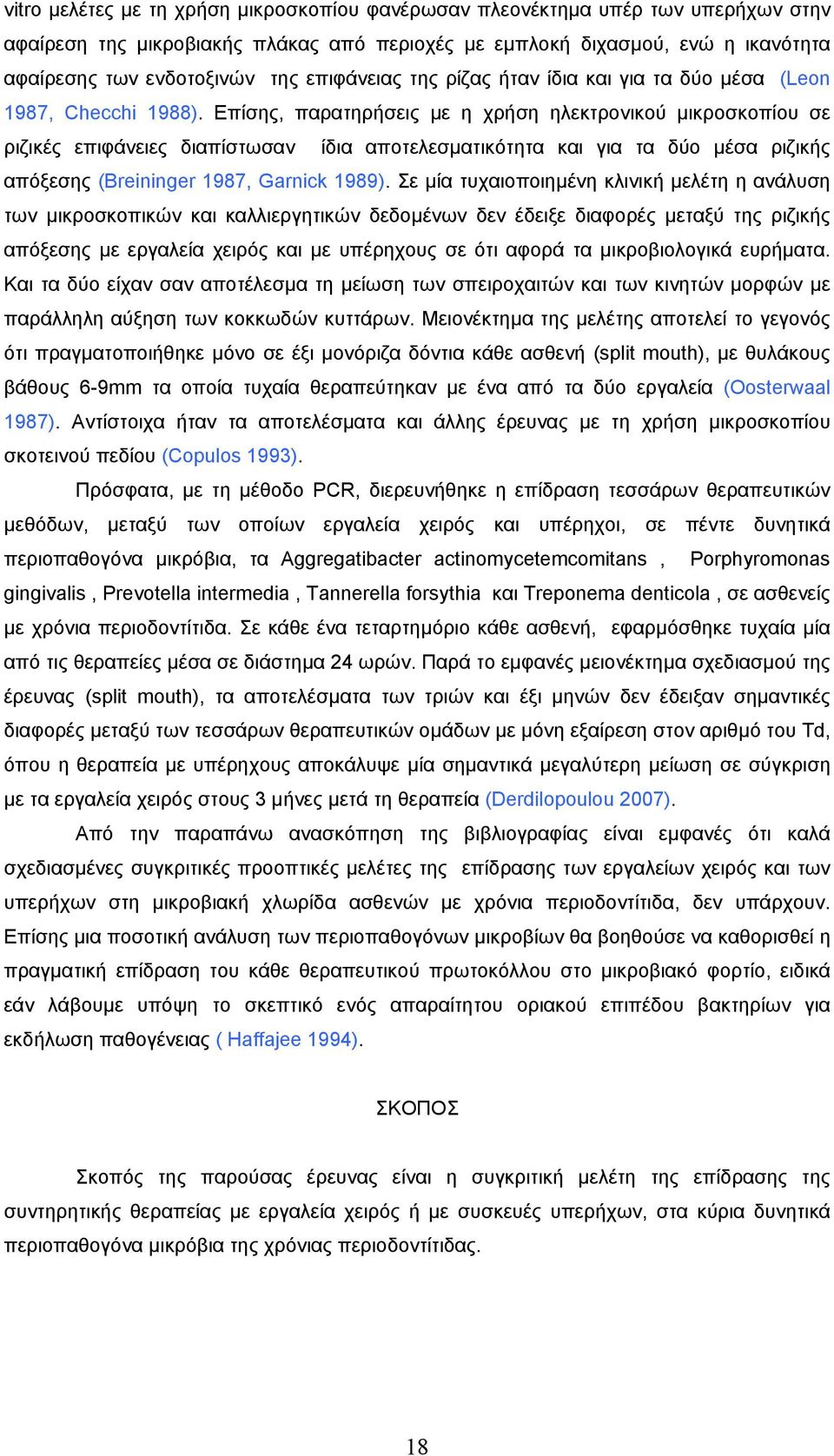 Επίσης, παρατηρήσεις µε η χρήση ηλεκτρονικού µικροσκοπίου σε ριζικές επιφάνειες διαπίστωσαν ίδια αποτελεσµατικότητα και για τα δύο µέσα ριζικής απόξεσης (Breininger 1987, Garnick 1989).