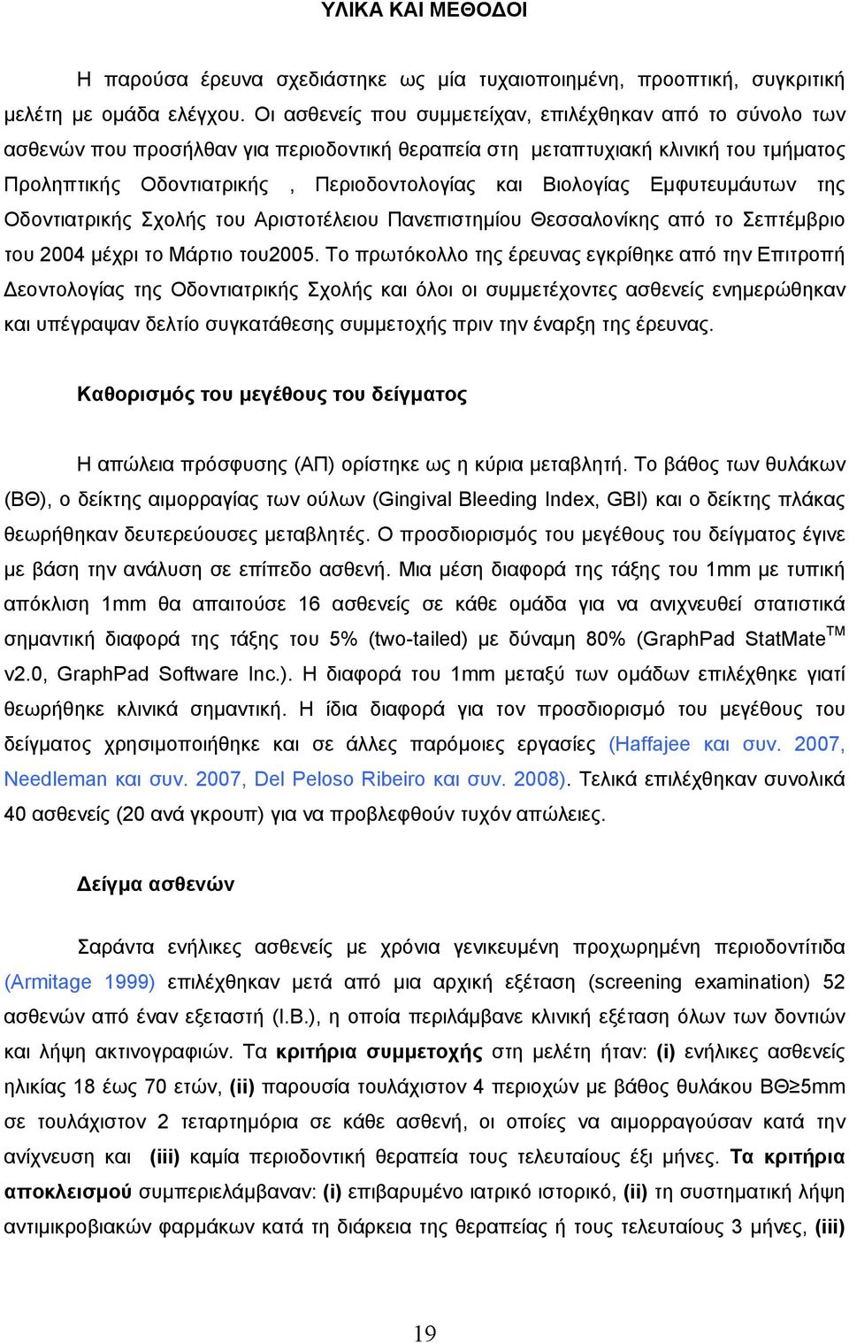 Βιολογίας Εµφυτευµάυτων της Οδοντιατρικής Σχολής του Αριστοτέλειου Πανεπιστηµίου Θεσσαλονίκης από το Σεπτέµβριο του 2004 µέχρι το Μάρτιο του2005.