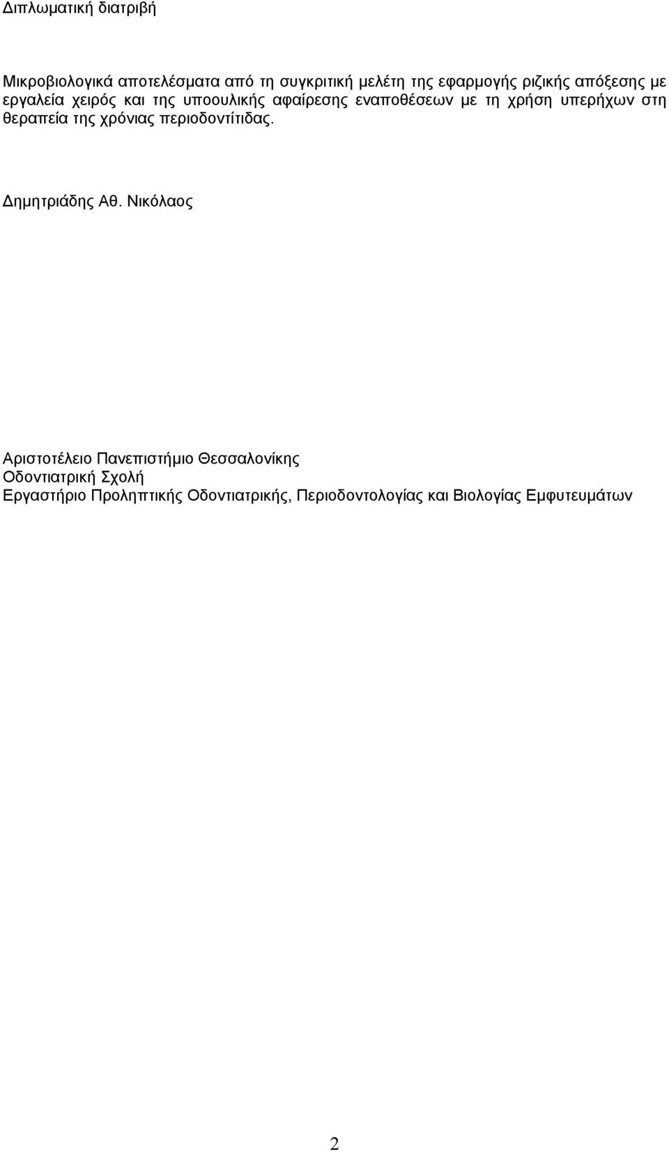 θεραπεία της χρόνιας περιοδοντίτιδας. ηµητριάδης Αθ.