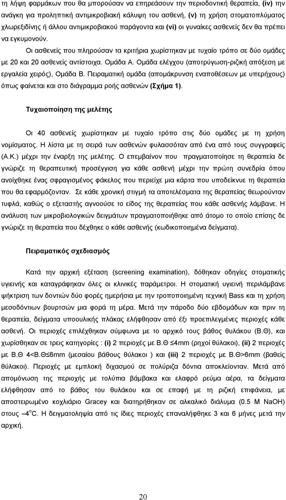 Οµάδα Α. Οµάδα ελέγχου (αποτρύγωση-ριζική απόξεση µε εργαλεία χειρός), Οµάδα B. Πειραµατική οµάδα (αποµάκρυνση εναποθέσεων µε υπερήχους) όπως φαίνεται και στο διάγραµµα ροής ασθενών (Σχήµα 1).
