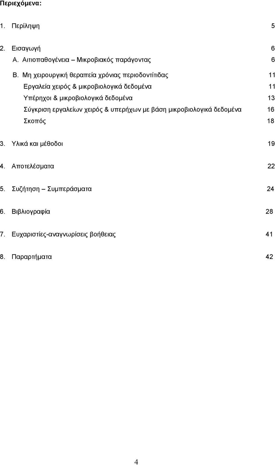µικροβιολογικά δεδοµένα 13 Σύγκριση εργαλείων χειρός & υπερήχων µε βάση µικροβιολογικά δεδοµένα 16 Σκοπός 18 3.