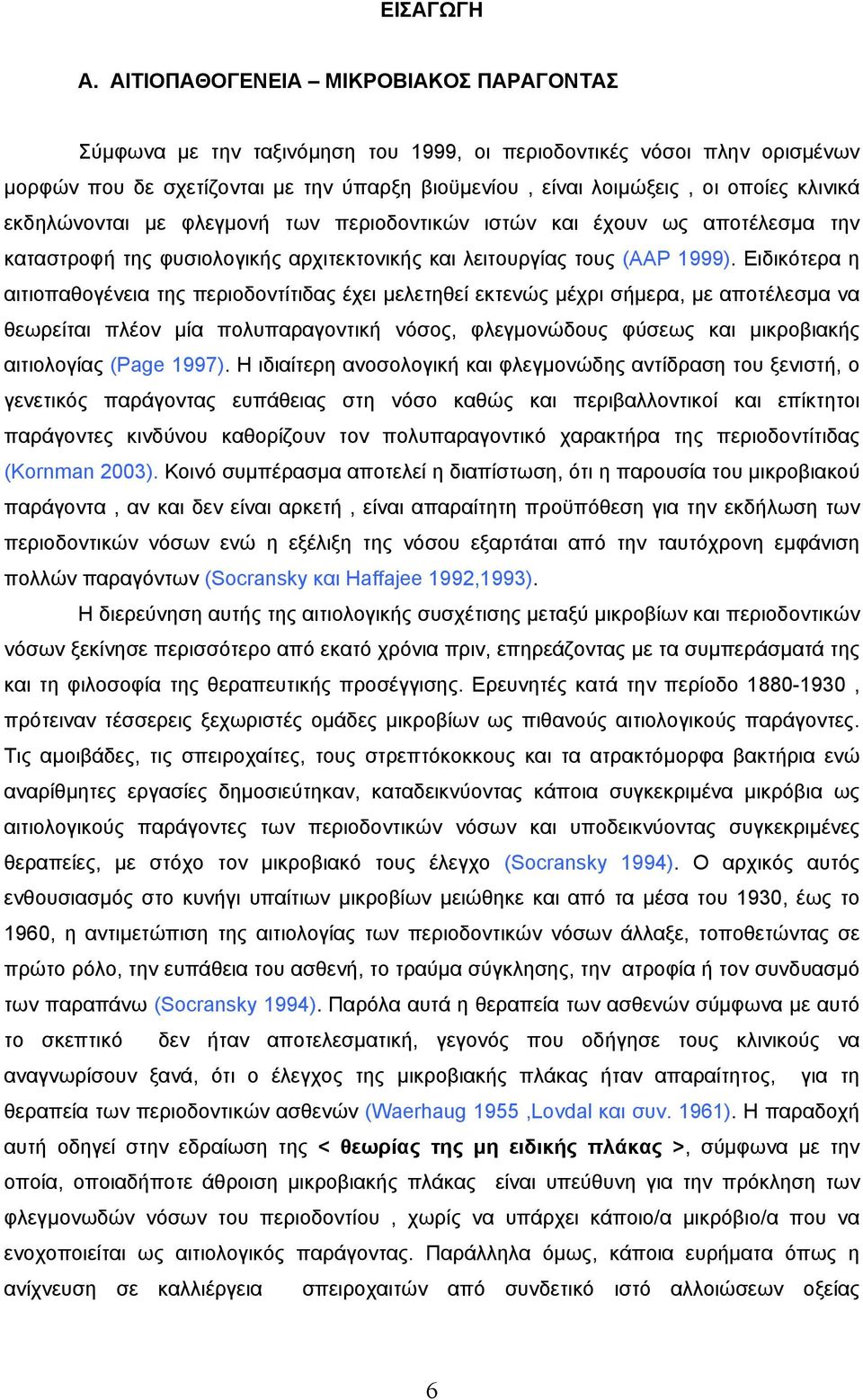 εκδηλώνονται µε φλεγµονή των περιοδοντικών ιστών και έχουν ως αποτέλεσµα την καταστροφή της φυσιολογικής αρχιτεκτονικής και λειτουργίας τους (AAP 1999).