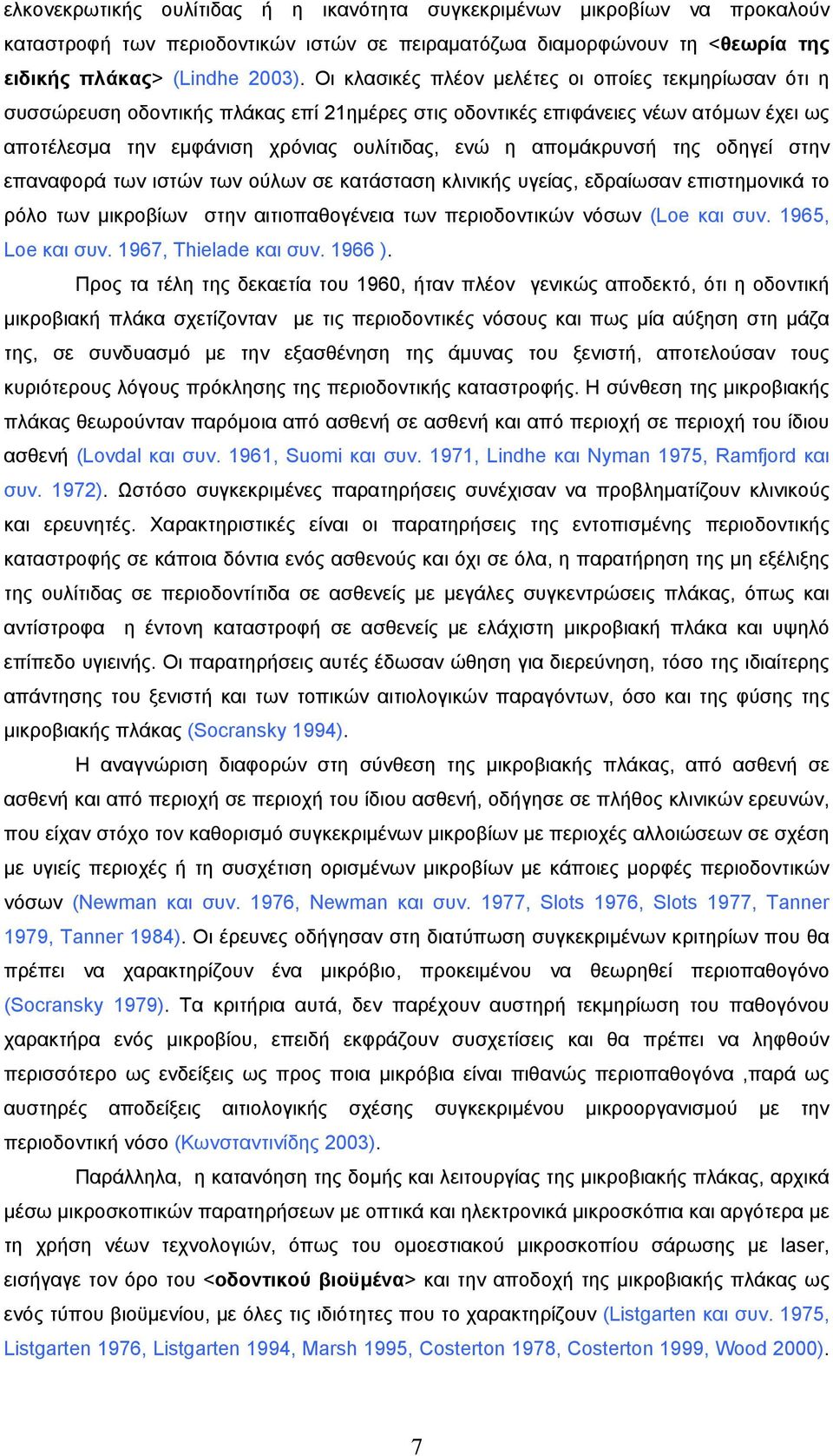 αποµάκρυνσή της οδηγεί στην επαναφορά των ιστών των ούλων σε κατάσταση κλινικής υγείας, εδραίωσαν επιστηµονικά το ρόλο των µικροβίων στην αιτιοπαθογένεια των περιοδοντικών νόσων (Loe και συν.