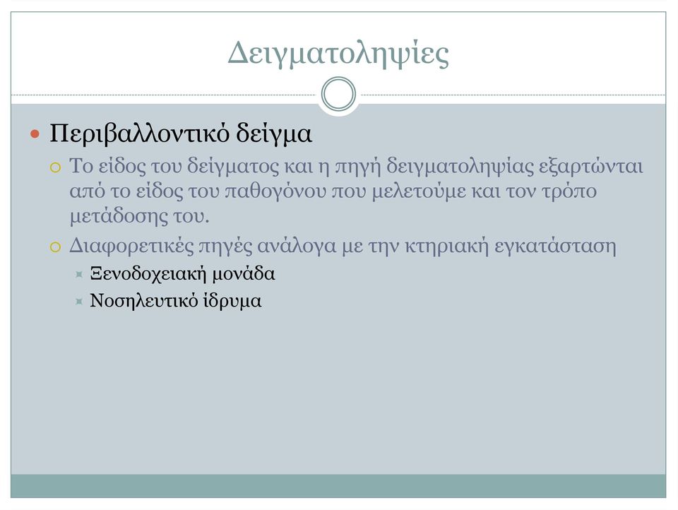 µελετούµεκαιτοντρόπο µετάδοσης του.