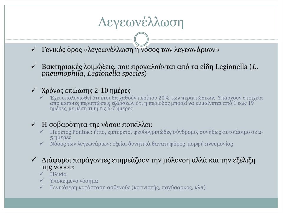 Υπάρχουν στοιχεία από κάποιες περιπτώσεις εξάρσεων ότι η περίοδος μπορεί να κυμαίνεται από 1 έως 19 ημέρες, με μέση τιμή τις 6-7 ημέρες Η σοβαρότητα της νόσου ποικίλλει: Πυρετός