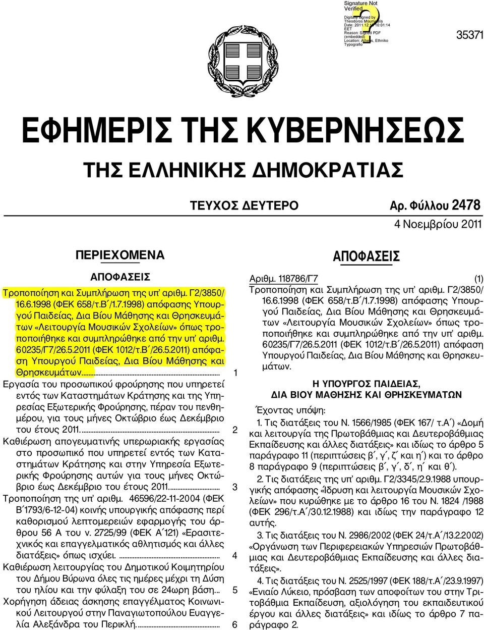 5.2011) απόφα ση Υπουργού Παιδείας, Δια Βίου Μάθησης και Θρησκευμάτων.