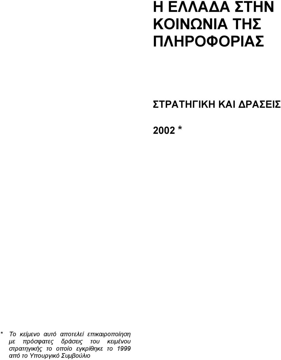 επικαιροποίηση µε πρόσφατες δράσεις του κειµένου