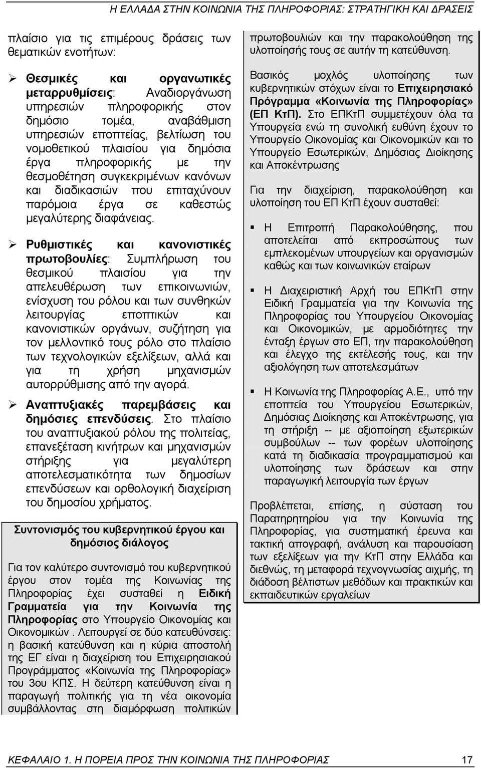 την θεσµοθέτηση συγκεκριµένων κανόνων και διαδικασιών που επιταχύνουν παρόµοια έργα σε καθεστώς µεγαλύτερης διαφάνειας.