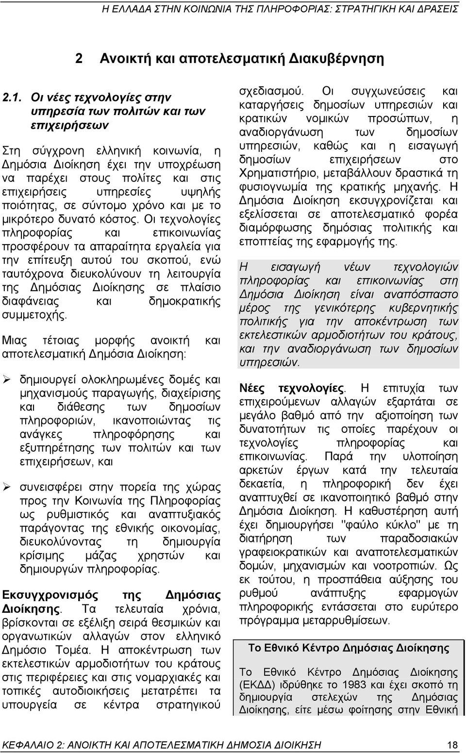ποιότητας, σε σύντοµο χρόνο και µε το µικρότερο δυνατό κόστος.
