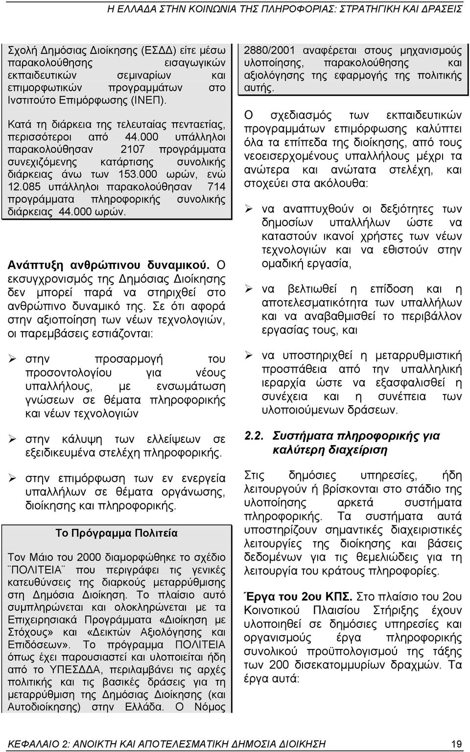 085 υπάλληλοι παρακολούθησαν 714 προγράµµατα πληροφορικής συνολικής διάρκειας 44.000 ωρών. Ανάπτυξη ανθρώπινου δυναµικού.