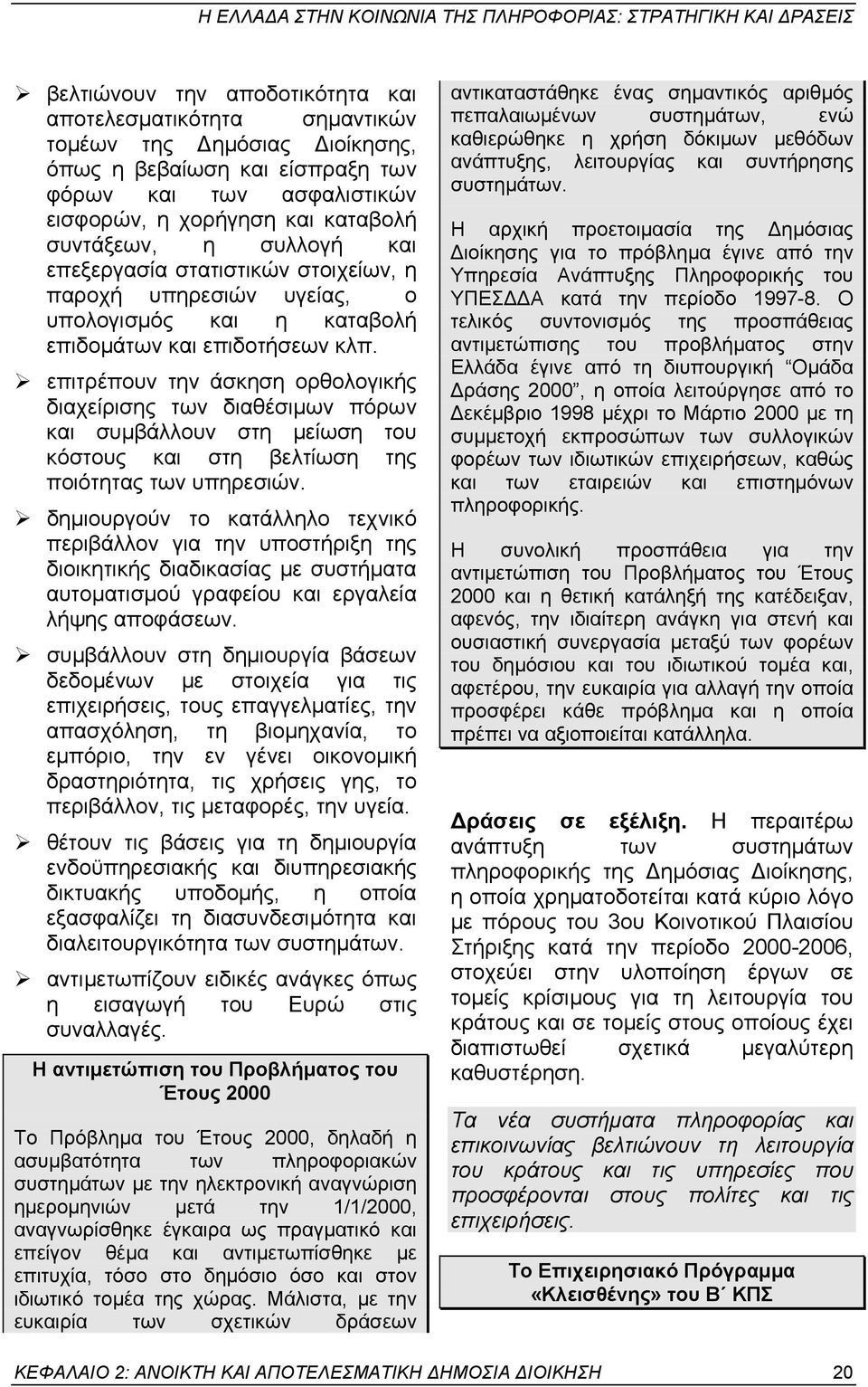 ! επιτρέπουν την άσκηση ορθολογικής διαχείρισης των διαθέσιµων πόρων και συµβάλλουν στη µείωση του κόστους και στη βελτίωση της ποιότητας των υπηρεσιών.