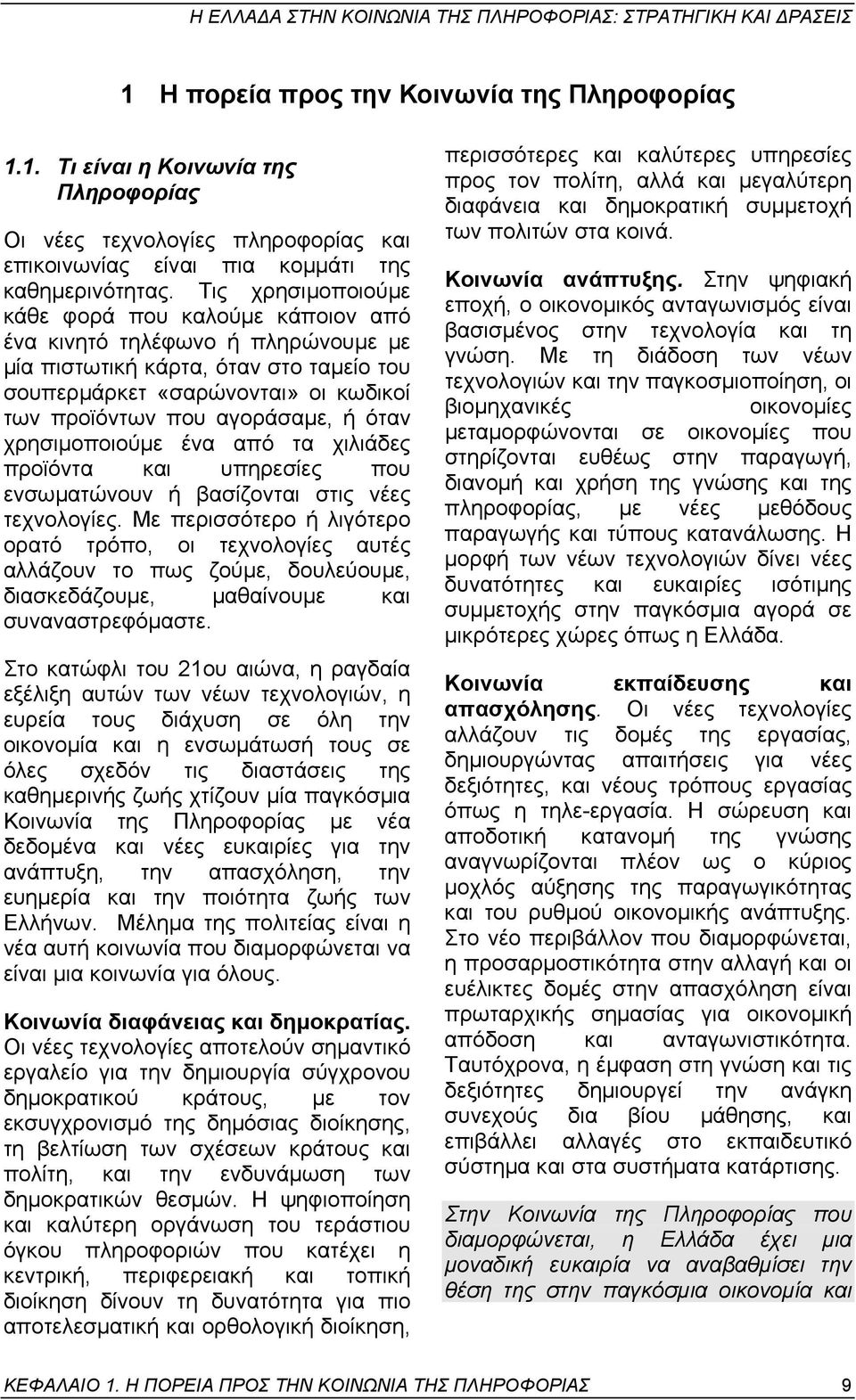 όταν χρησιµοποιούµε ένα από τα χιλιάδες προϊόντα και υπηρεσίες που ενσωµατώνουν ή βασίζονται στις νέες τεχνολογίες.