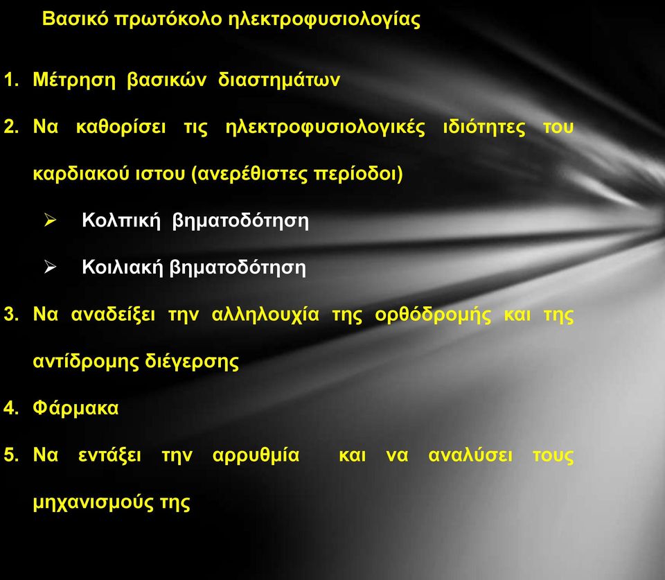 περίοδοι) Κολπική βηματοδότηση Κοιλιακή βηματοδότηση 3.