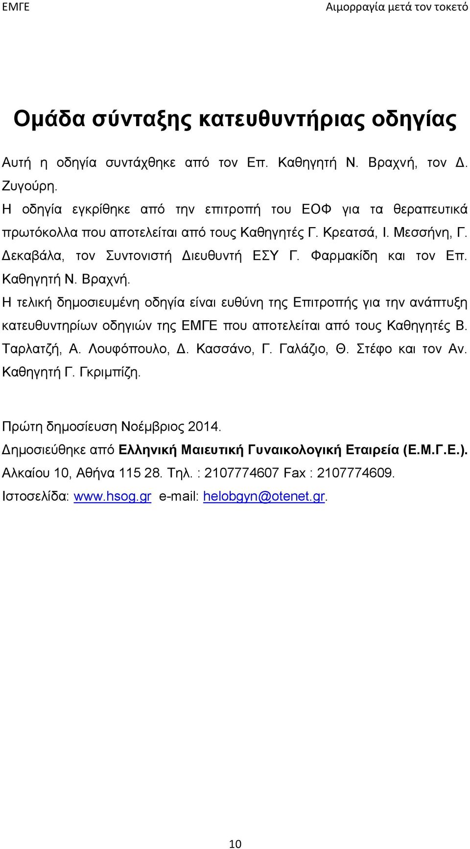 Φαρμακίδη και τον Επ. Καθηγητή Ν. Βραχνή. Η τελική δημοσιευμένη οδηγία είναι ευθύνη της Επιτροπής για την ανάπτυξη κατευθυντηρίων οδηγιών της ΕΜΓΕ που αποτελείται από τους Καθηγητές Β. Ταρλατζή, Α.