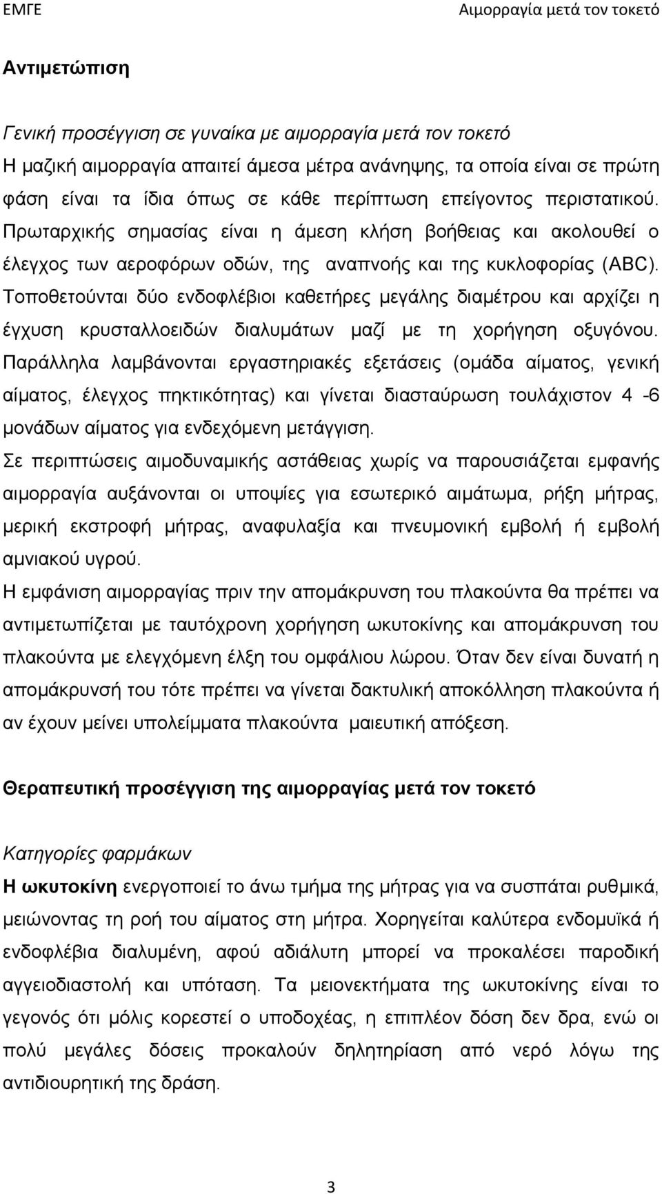 Τοποθετούνται δύο ενδοφλέβιοι καθετήρες μεγάλης διαμέτρου και αρχίζει η έγχυση κρυσταλλοειδών διαλυμάτων μαζί με τη χορήγηση οξυγόνου.