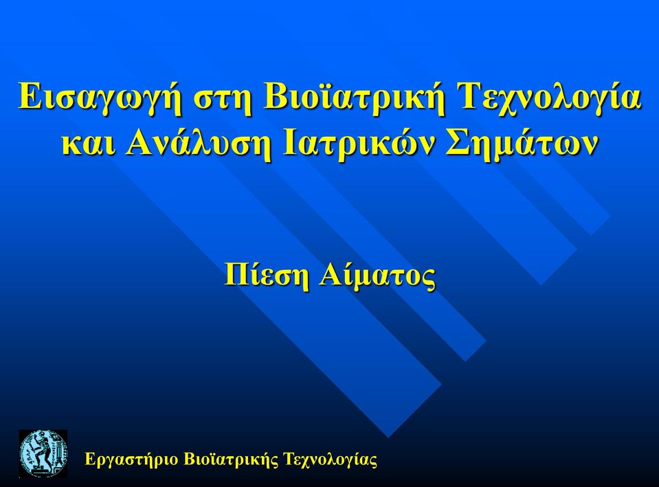 Ιατρικών Σημάτων Πίεση